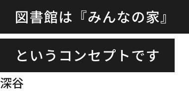 The library is based on the concept of "Home for Everyone" Fukaya