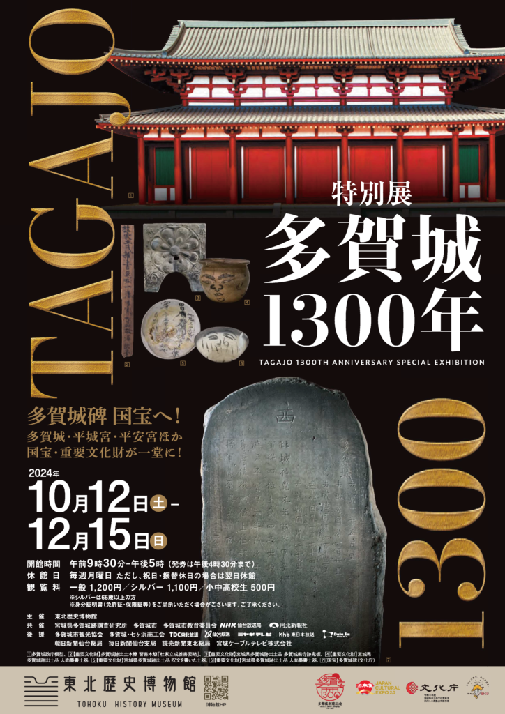 special exhibition "Tagajo 1300"